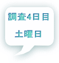 調査4日目 土曜日